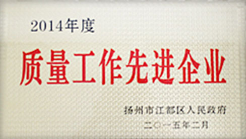 2014年質(zhì)量先進工作企業(yè)